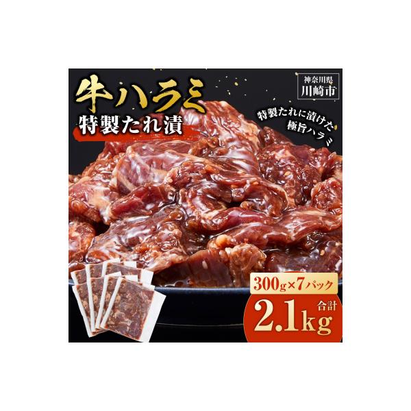 【順次発送】訳あり 牛ハラミ 特製たれ漬 2.1kg 牛肉 お肉 肉 タレ漬け ハラミ 焼肉 焼き肉