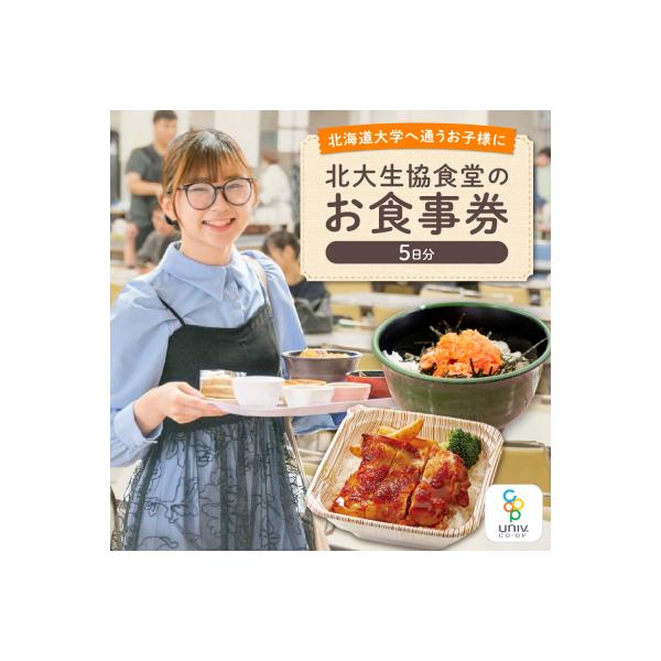 ■お礼品詳細　・事業者：北海道大学生活協同組合　・提供元：札幌市■お申し込み・配送・その他　・発送時期：ご寄付後に、学生情報をメールにてお送りください。※食事券は学生の大学生協アプリに1週間程度で付与されます。※配信時のドメイン、アドレスは...
