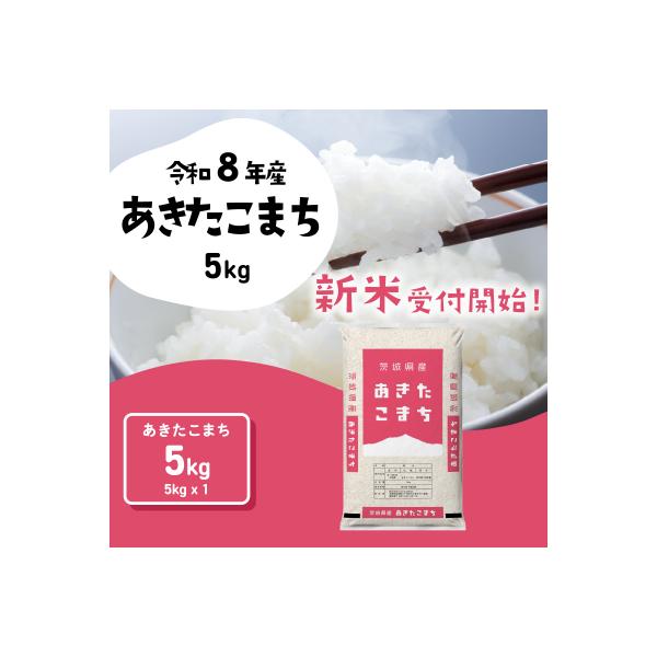 令和7年産 茨城県産 お米 あきたこまち 精米 5kg (5kg×1袋)