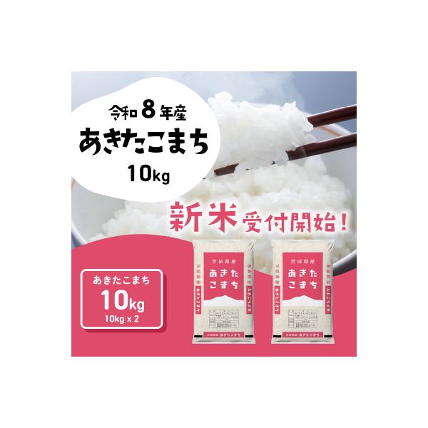 令和8年産 茨城県産 新米 あきたこまち 精米 10kg (5kg x 2袋)