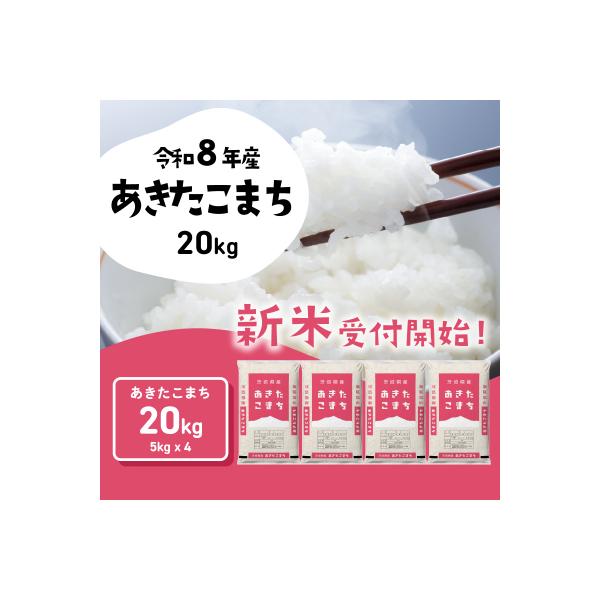 令和7年産 茨城県産 お米 あきたこまち 精米 20kg (5kg×4袋)