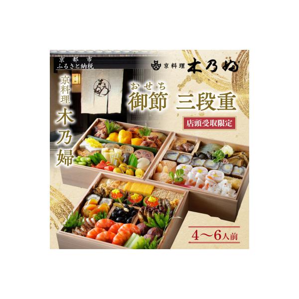 ふるさと納税 京都市 ※店頭受取限定※【京料理 木乃婦】御節(おせち)三段重4〜6人前|京都 老舗料亭 おせち 人気