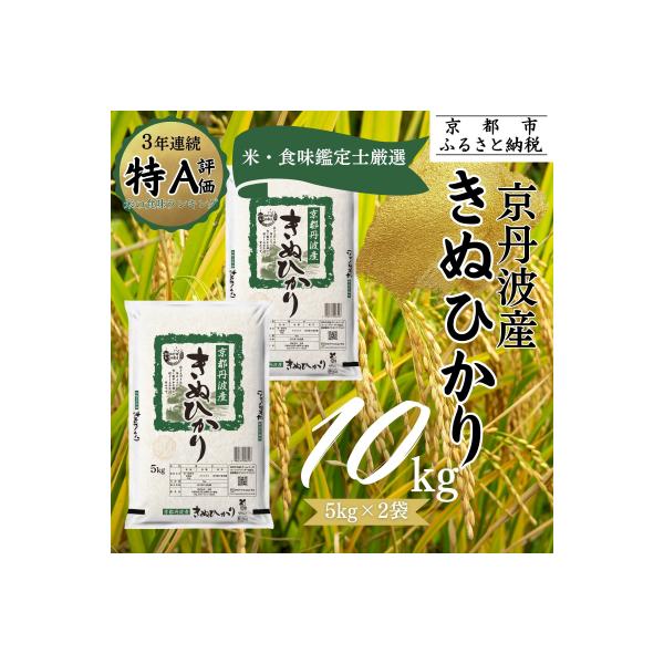 <令和7年産>京都丹波産 きぬひかり 5kg×2 計10kg|京都 人気 米 精米 おすすめ