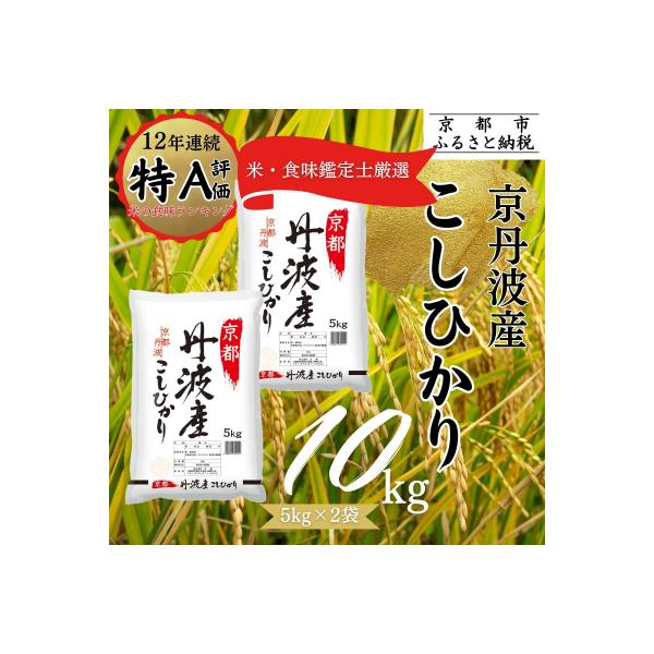 <令和7年産> 京都丹波産こしひかり 5kg×2 計10kg ※米食味鑑定士厳選