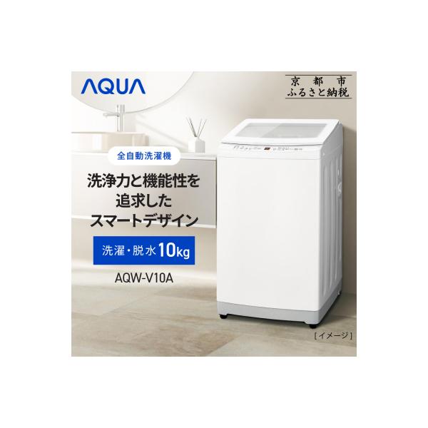 ふるさと納税 京都市 【AQUA】全自動洗濯機 高濃度クリーン浸透RX&3D