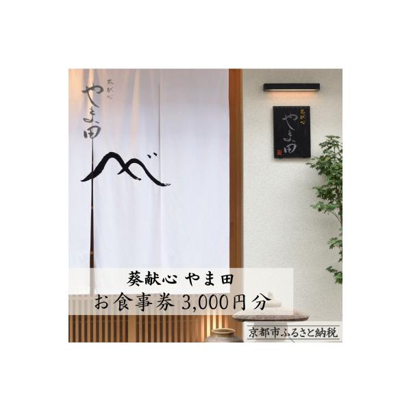 ■お礼品詳細　・容量：お食事券3,000円分（3,000円券×1枚）　・有効期限：チケット発行日から1年間（食事券に記載）　・配送方法：通常便　・提供元：京都市■お申し込み・配送・その他　・発送時期：入金確認後、2週間以内に発送いたします。...