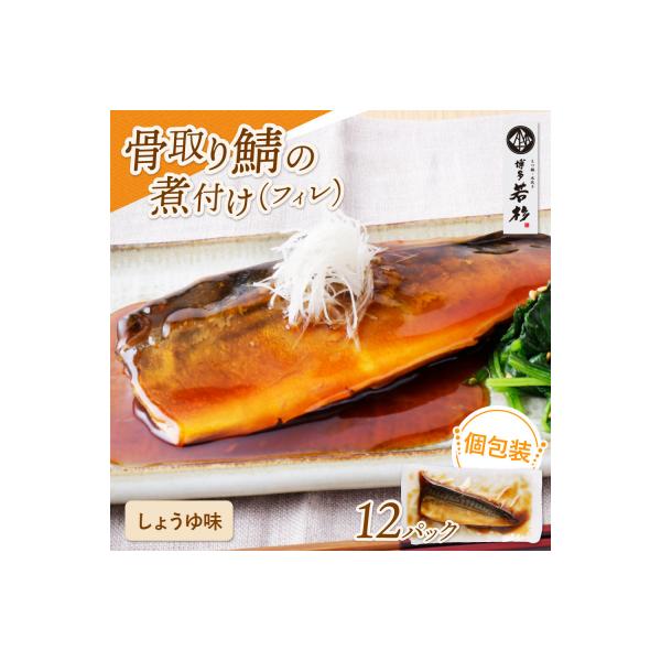 寄附額改定↓↓ 骨取り鯖の煮付け(しょうゆ) 12パック