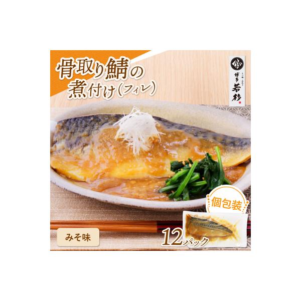 寄附額改定↓↓ 骨取り鯖の煮付け(みそ) 12パック