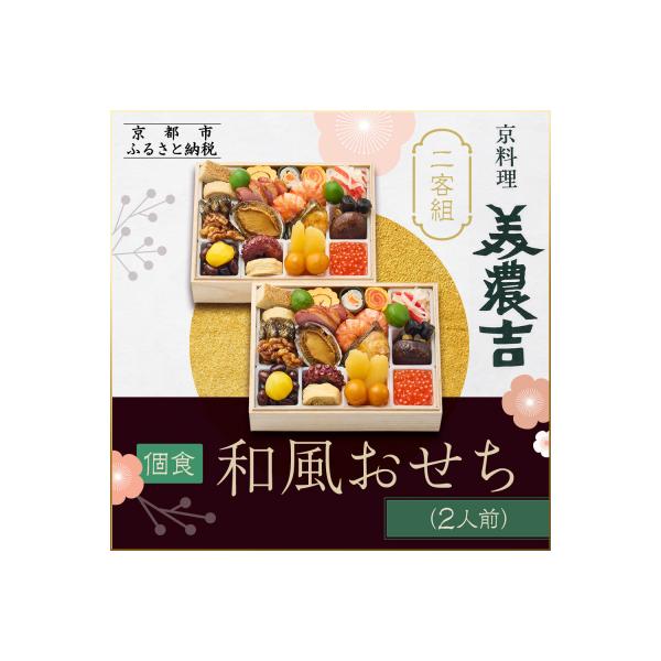 ふるさと納税 京都市 【京料理 美濃吉】個食和風おせち二客組 2人前|京都 本格料亭 人気おせち