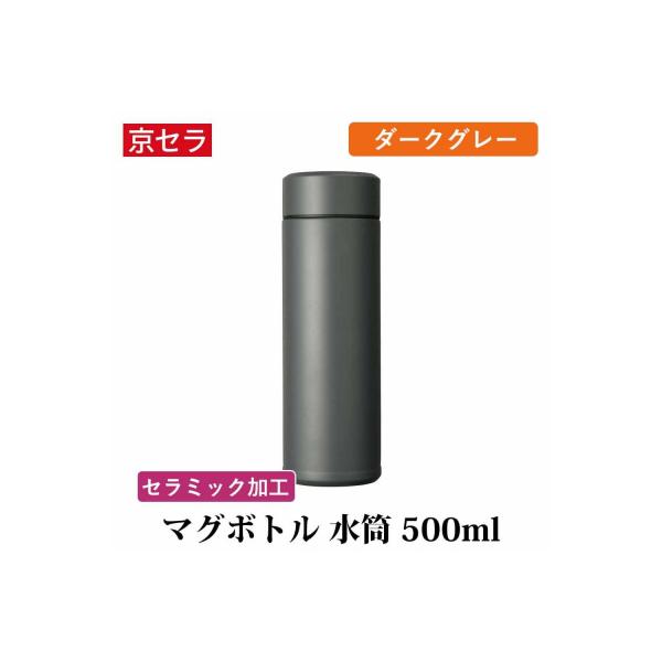 ふるさと納税 薩摩川内市 京セラ マグボトル 水筒 500ml ダークグレー
