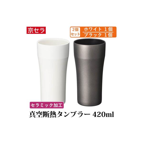 ふるさと納税 薩摩川内市 京セラ 真空断熱 タンブラー 420ml ホワイト
