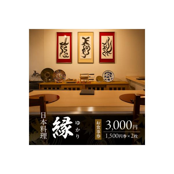 ■お礼品詳細　・提供事業者：日本料理　縁　・有効期限：発行日から1年　・配送方法：通常　・提供元：小郡市■お申し込み・配送・その他　・発送時期：お申し込み後、2週間〜1か月程度でお届けします　・申込受付期間：通年　・配達外のエリア：　・寄付...
