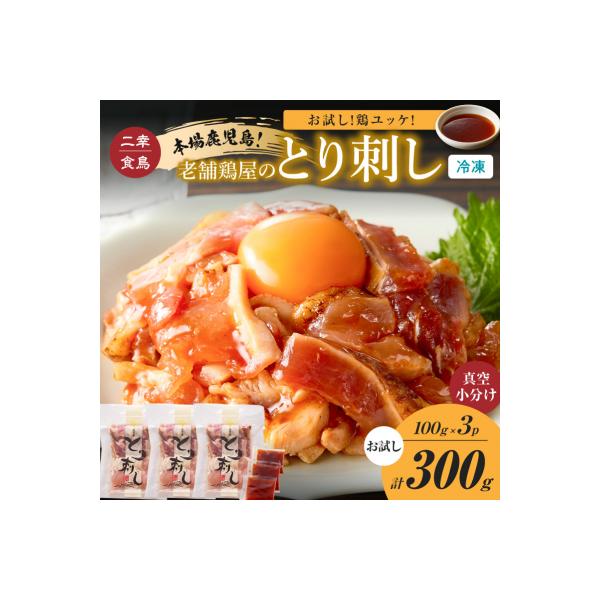 鶏ユッケ!本場鹿児島 老舗鶏屋のとり刺し 小分けパック(100g×3P)　K243-001_03