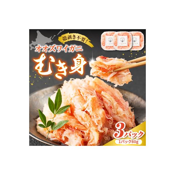 オオズワイガニむき身　240g(80g×3)【er018-090】