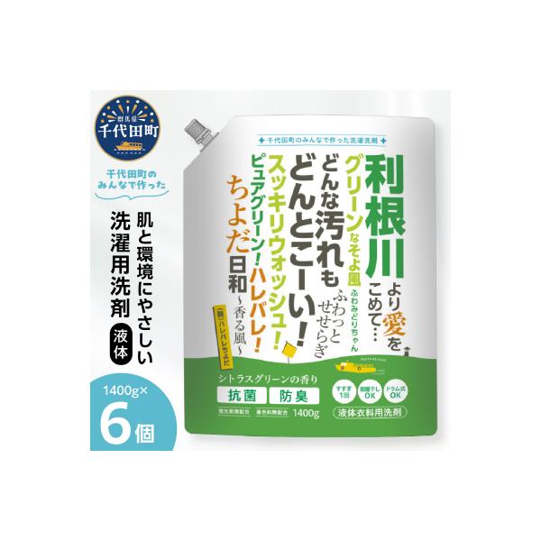 家庭用 液体洗濯用洗剤 計8,400g(1,400g×6袋)ハレバレちよだ ch024-007