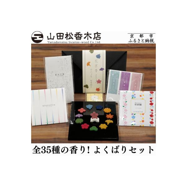 【山田松香木店】全35種の香り! お香のよくばりセット
