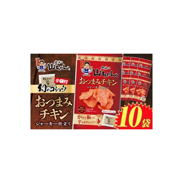 ふるさと納税 名古屋市 世界の山ちゃん おつまみチキン ジャーキー