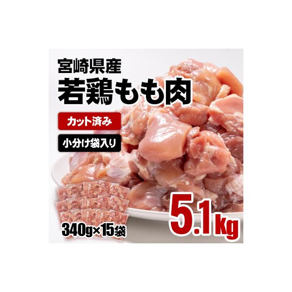 宮崎県産若鶏もも肉カット5.1kg(340g×15袋) 鶏肉切身小分け[3051]