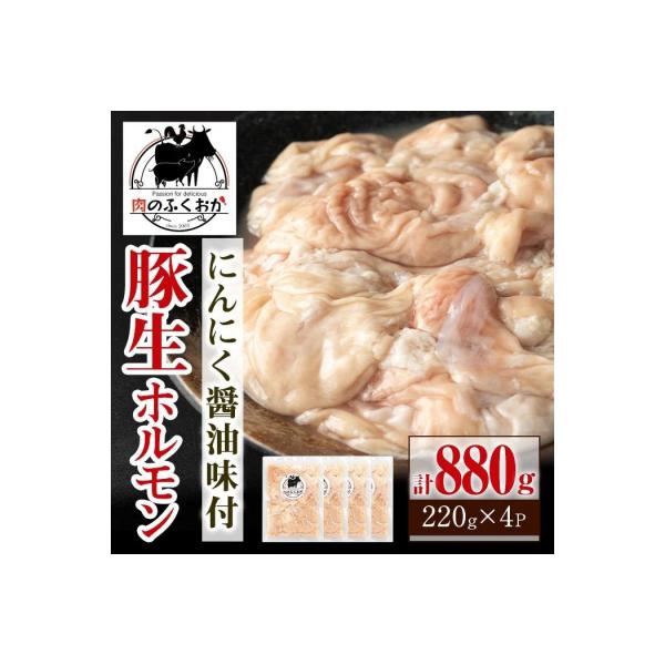 豚生ホルモンにんにく醤油味付(計880g・220g×4) 【肉のふくおか】　 P79005
