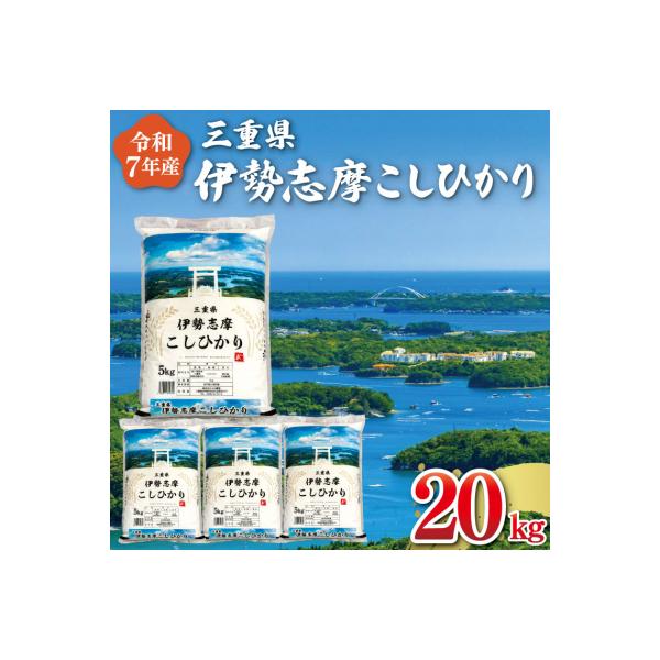 【2026年7月前半発送】令和7年 三重県産 伊勢志摩 コシヒカリ 20kg D-64