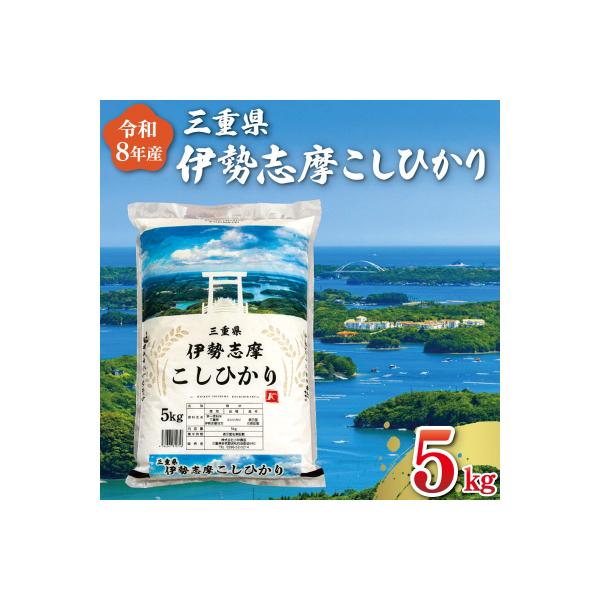 【2026年7月前半発送】令和7年 三重県産 伊勢志摩 コシヒカリ 5kg D-61