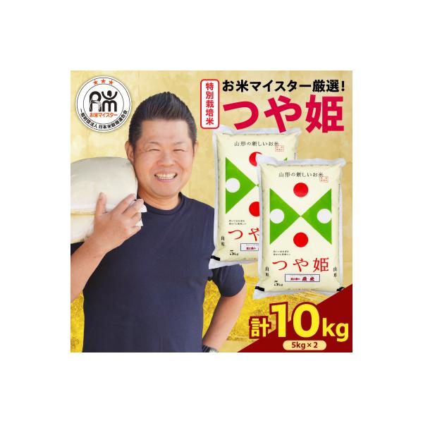 令和7年産 特別栽培米 つや姫 10kg ( 5kg × 2袋 )
