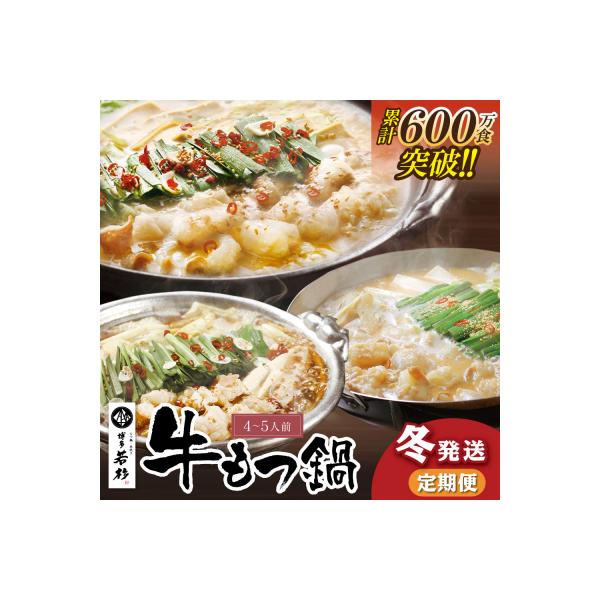 寄附額改定↓↓ 【冬発送】定期便 博多若杉 牛もつ鍋4～5人前(年3回・毎月1種)