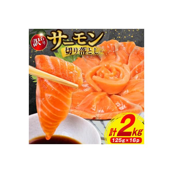 訳あり サーモン 切り落とし おさしみ用 125g×16p 計2kg 個包装 [20565987]