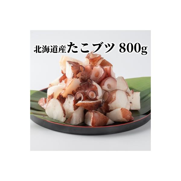 北海道産たこブツ800g(200g×4)