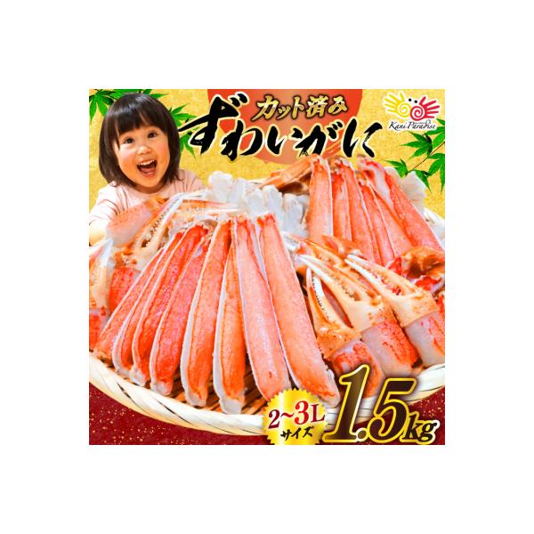 かに カット済生ずわいがに むき身 1.5kg(正味重量1.2kg) 20565690 ◎