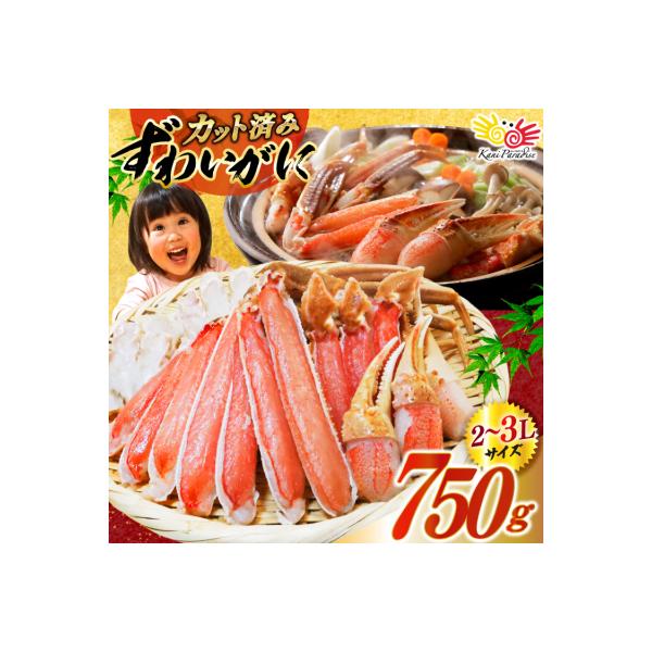 かに カット済生ずわいがに むき身 750g(正味重量600g) 20565652 ◎