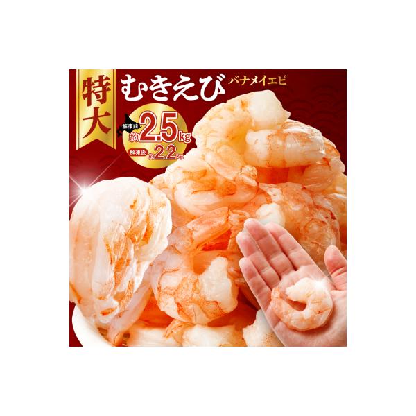 バナメイむきえび　5Lサイズ　解凍後約2.2kg　750g×3袋_hs207-007