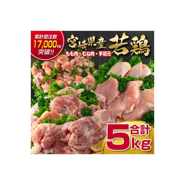 宮崎県産若鶏5kgセット もも肉 むね肉 手羽元[訳あり][2933]