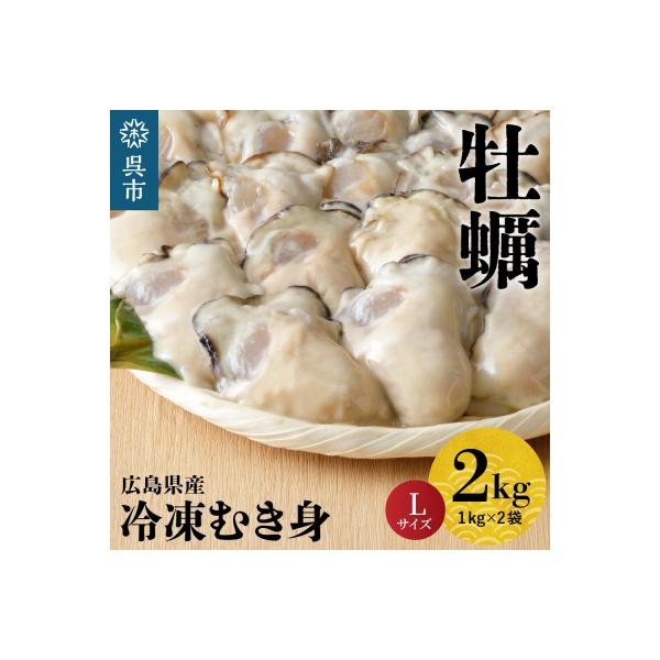 北吉水産 広島県産 冷凍 かき Lサイズ 2kg(1kg×2袋)ku004-008-r