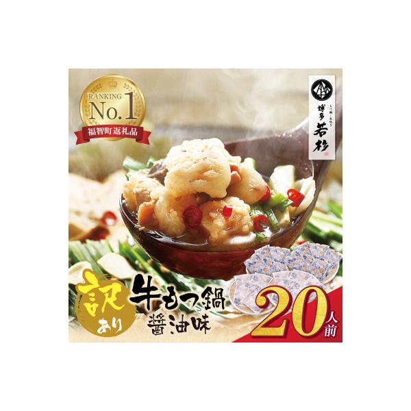 寄附額改定↓↓ 博多若杉 【訳あり】牛もつ鍋20人前(2人前×10セット)