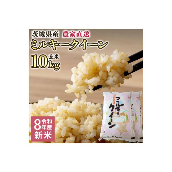 令和8年産 茨城県産 新米 ミルキークイーン 10kg 玄米 農家直送 [BG019ya]