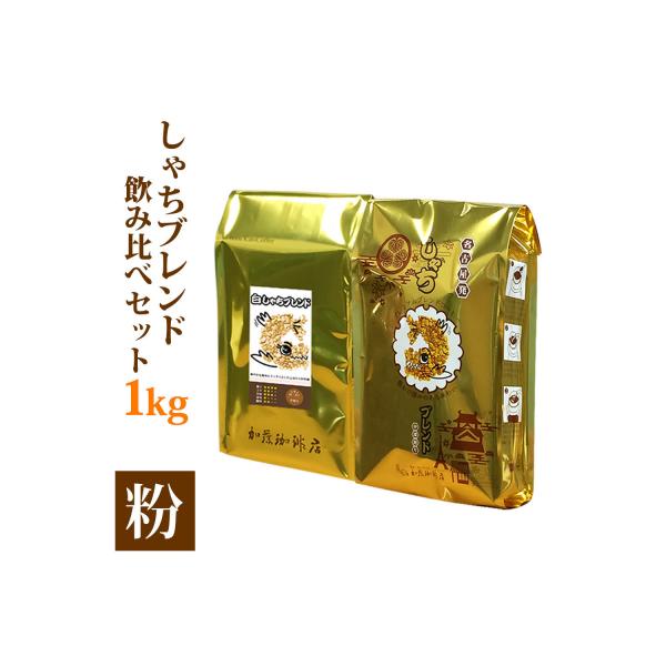 加藤珈琲店 しゃちブレンド 2種飲み比べ コーヒー 粉 (中挽き) 1kg (500g×2袋)
