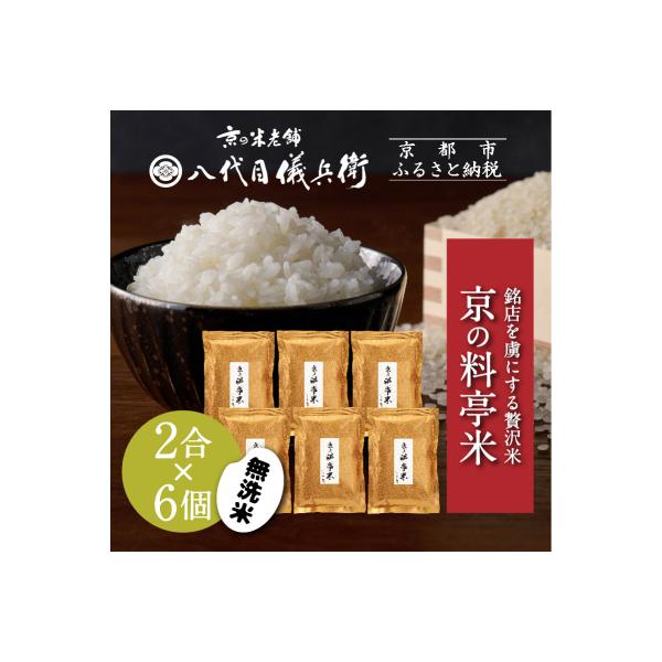 【八代目儀兵衛】京の料亭米 無洗米 2合×6個|京都 米料亭 人気セット 料理 おすすめ