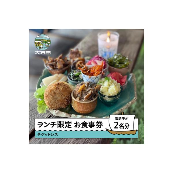 ■お礼品詳細　・内容量：ランチ2名様分　・所在地：山形県北村山郡大石田町次年子1205　・問い合わせ電話番号：080-4208-5525　・有効期限：無し　・提供：調香菜Umui　・提供元：大石田町■お申し込み・配送・その他　・発送時期：入...