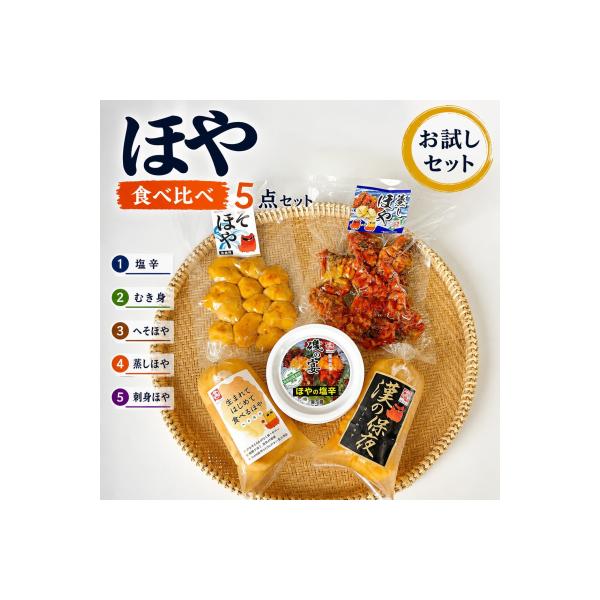 ホヤ 宮城県産 ほや尽くしお試し5点セット 食べ比べ ほや塩辛 蒸しホヤ 刺身 石巻市 珍味 酒の肴