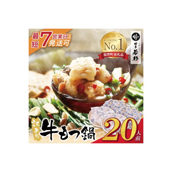 寄附額改定↓↓ 【7営業日以内発送】 博多若杉 【訳あり】牛もつ鍋20人前(2人前×10セット)