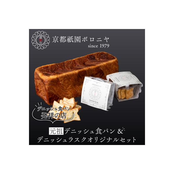 【京都祇園ボロニヤ】元祖デニッシュ食パン&デニッシュラスクオリジナルセット| 食パン 人気