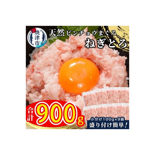 天然 ビンチョウ 鮪 ねぎとろ (約100g×9袋)(a08-004)