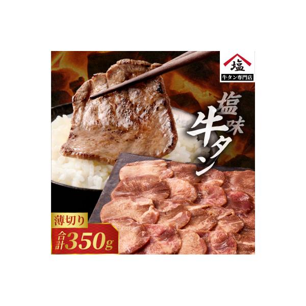 牛タン 塩味 350g 薄切り牛タンスライス タン中 タン元 焼肉 人気