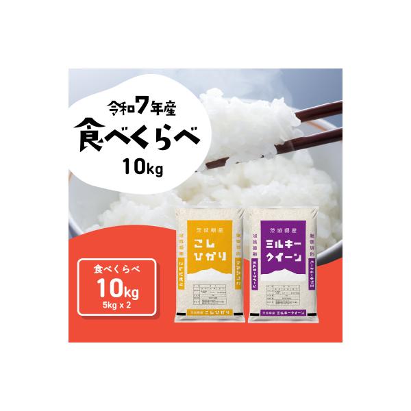令和7年産 茨城県産 お米 食べ比べ 精米 10kg (5kg×2袋)
