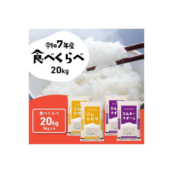 令和7年産 茨城県産 お米 食べ比べ 精米 20kg (5kg×4袋)