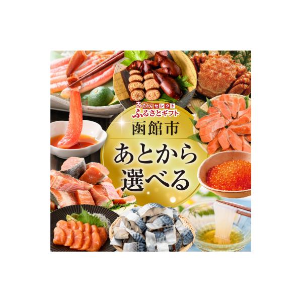 ■お礼品詳細　・発送方法：常温　・返礼品事業者：函館市経済部経済企画課　・提供元：函館市■お申し込み・配送・その他　・発送時期：入金確認後、30日以内に発送　・申込受付期間：通年　・配達外のエリア：　・寄付証明書の送付時期目安：申込完了日か...