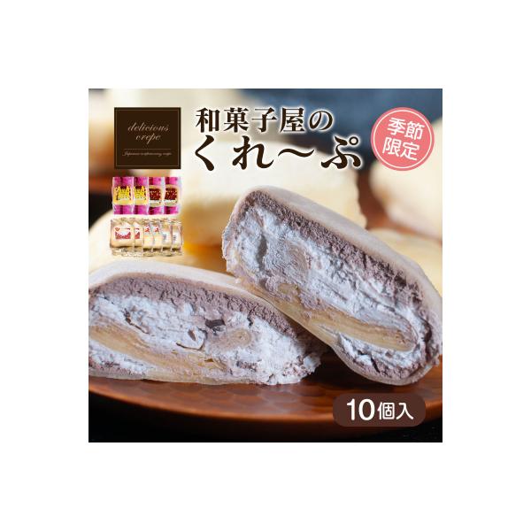 和菓子屋さんのクレープ 10個入 冷凍 秋冬 限定 スイーツ アイス おやつ 下関 山口 HS104