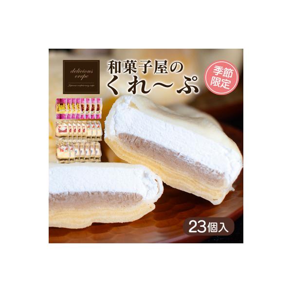 和菓子屋さんのクレープ 23個入 冷凍 秋冬 限定 スイーツ アイス おやつ 下関 山口 HS105