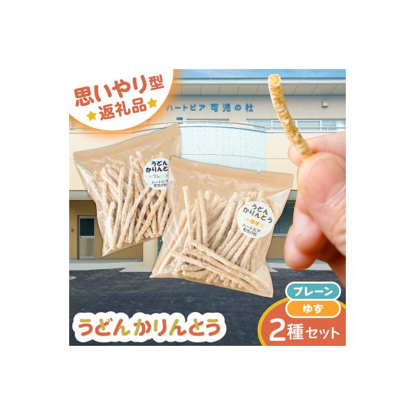 【思いやり型返礼品】障がい者福祉施設　ハートピア可児の杜の「うどんかりんとう」プレーン+ゆず